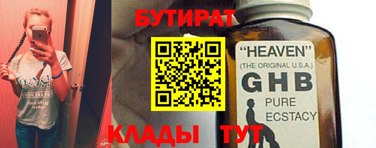 БУТИРАТ жидкий экстази Отрадный