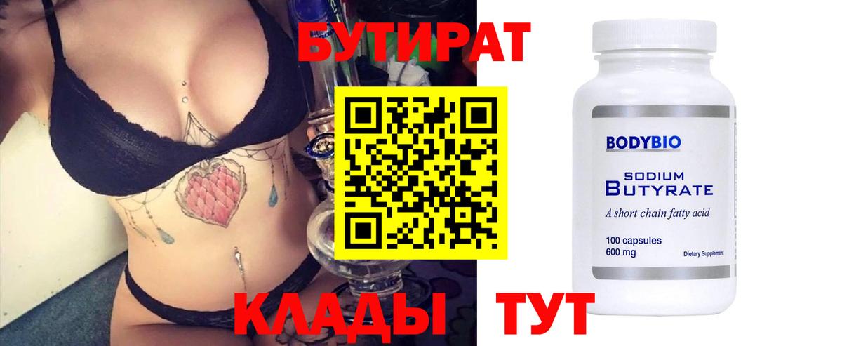 Отрадный  БУТИРАТ  Вход с VPN  Бутират BDO 